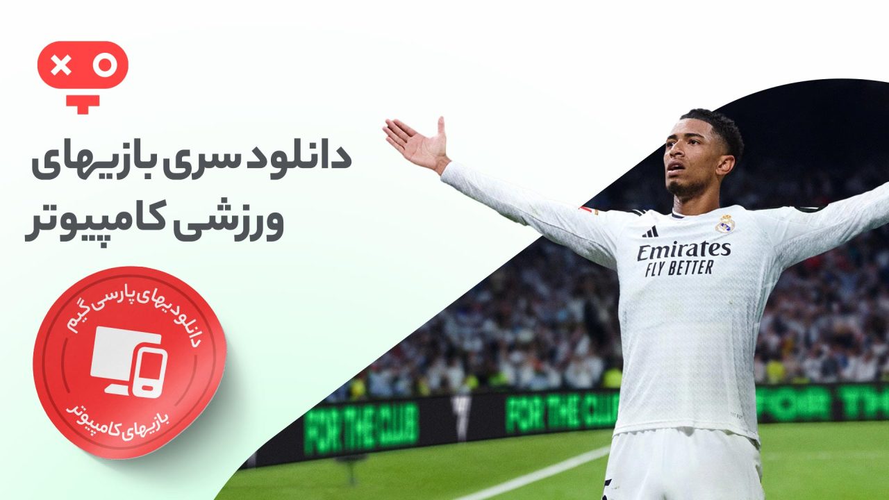 با دانلود بازی های ورزشی کامپیوتر به ماجراجویی‌های ورزشی جذاب قدم بگذارید.