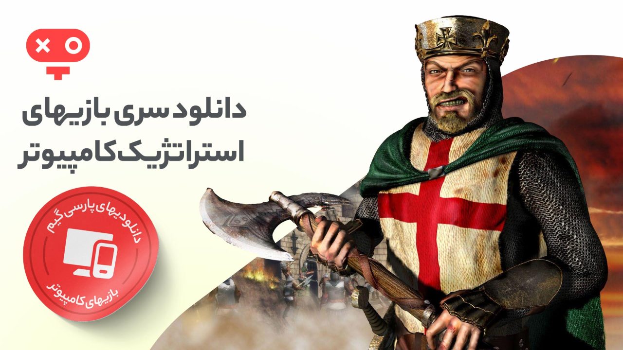 با دانلود بازی های استراتژیک کامپیوتر شما رهبری سپاه و ارتش بزرگی را در دست گرفته و توانایی مدیریت و تصمیمگیری خود را به چالش خواهید کشاند.