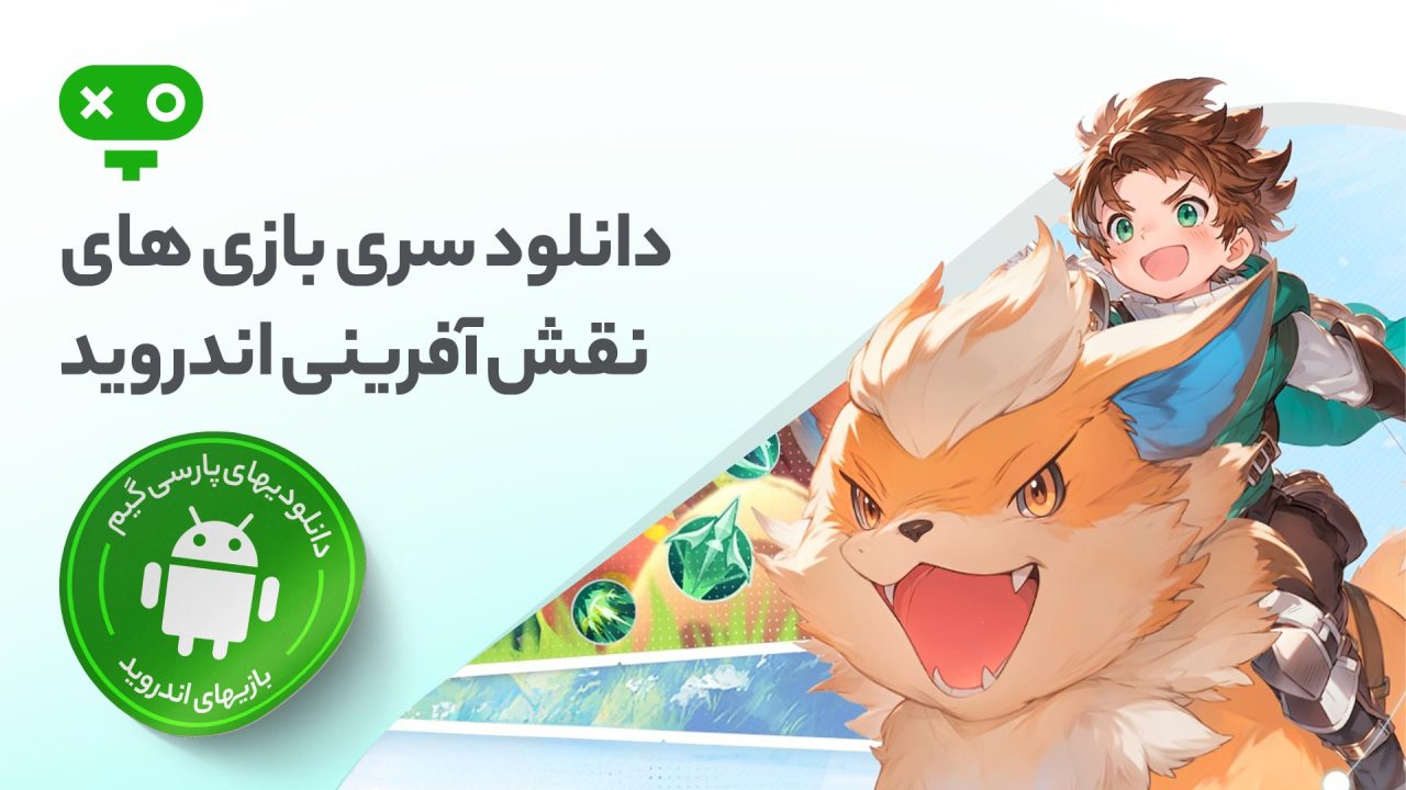دانلود بازی نقش‌آفرینی اندروید، ساخت کاراکتر دلخواه و تجربه ماجراجویی‌های حماسی در دنیای فانتزی