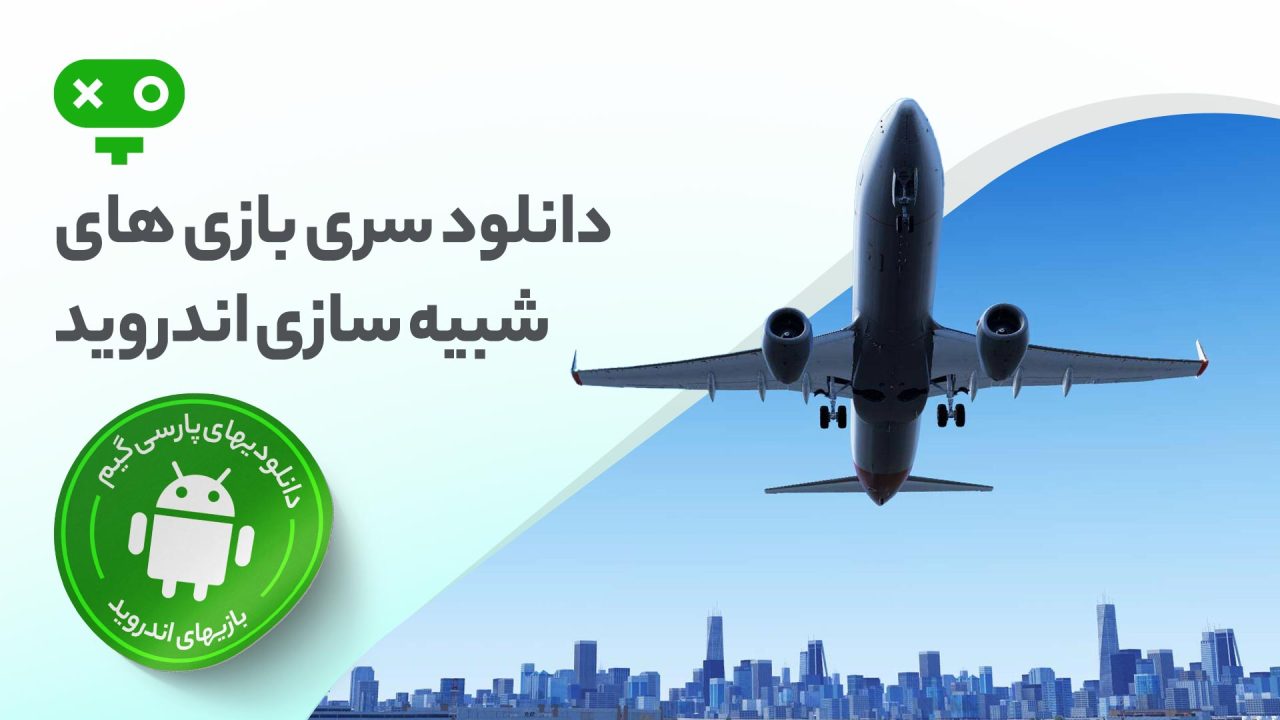 دانلود بازی شبیه‌سازی اندروید، تجربه واقع‌گرایانه مدیریت، ساخت و زندگی در دنیای مجازی