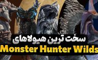 سرسخت ترین دشمنان بازی Monster Hunter Wilds