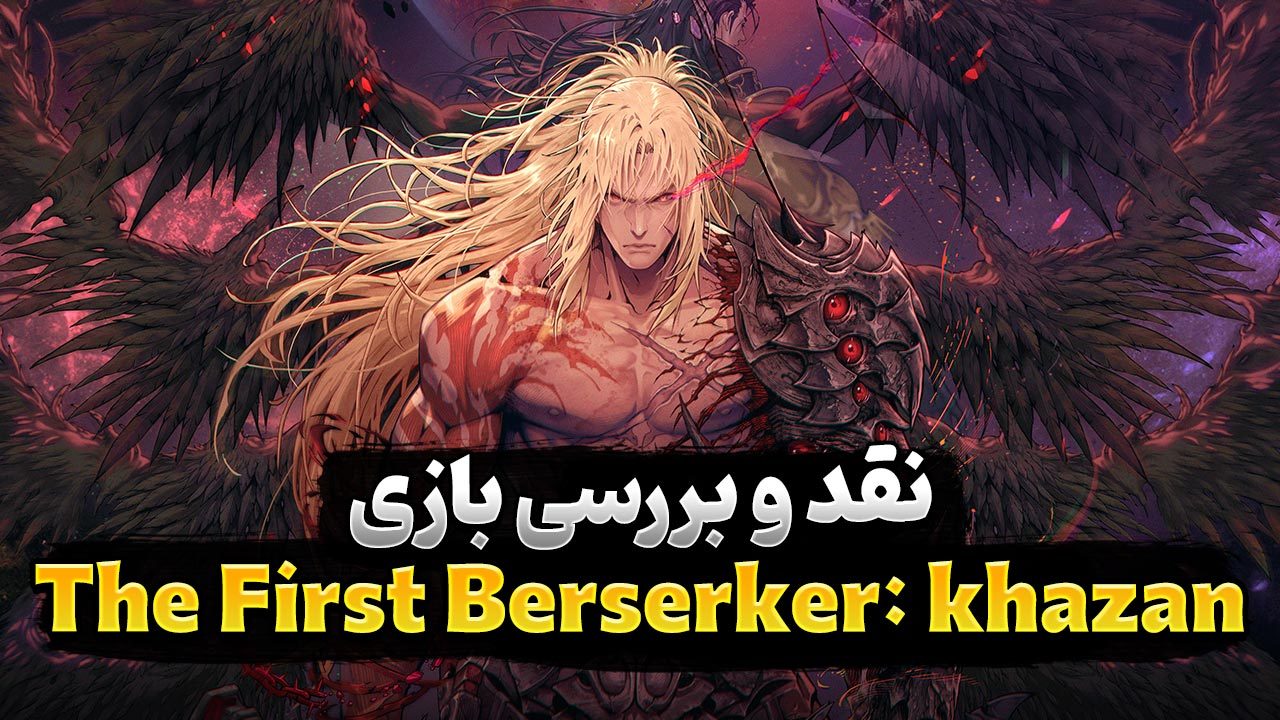 نقد و بررسی بازی The First Berserker: Khazan