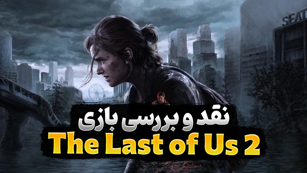 نقد The Last of Us Part 2