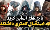 بهترین بازی های Assassin's Creed که به آن ها کمتر توجه شد