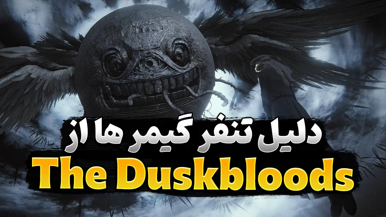 چرا برخی از گیمرها بازی The Duskbloods فرام سافتور را دوست ندارند؟