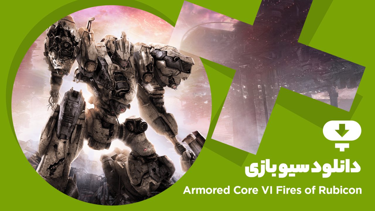 دانلود سیو گیم بازی Armored Core VI Fires of Rubicon
