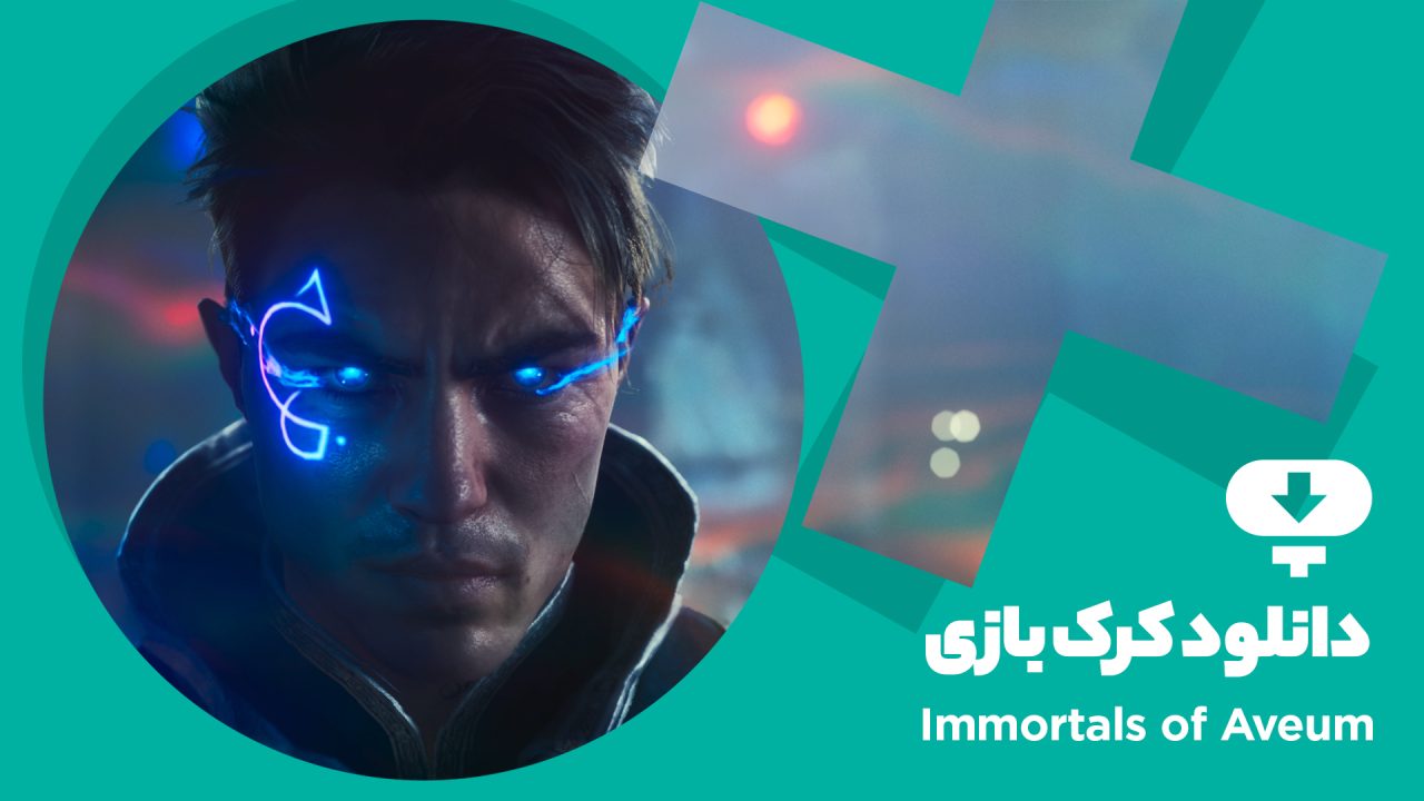 دانلود کرک بازی Immortals of Aveum