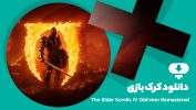 دانلود کرک بازی The Elder Scrolls IV Oblivion Remastered