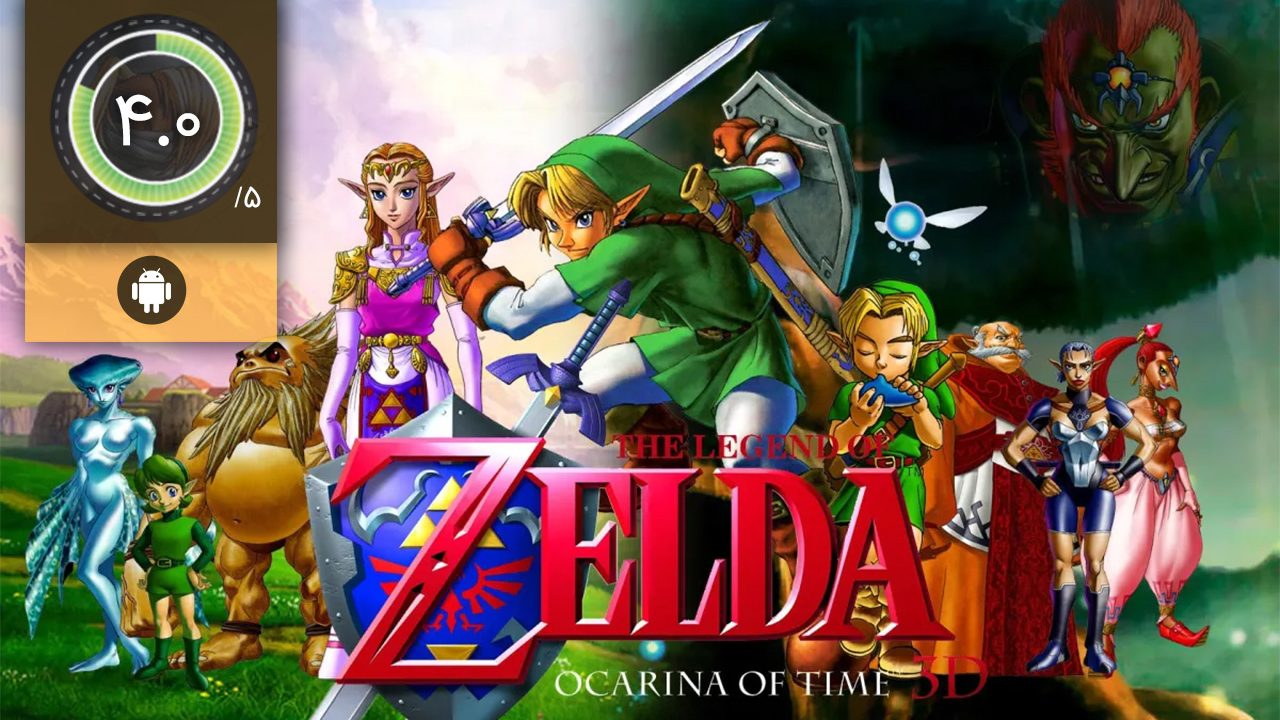 دانلود بازی The Legend of Zelda Ocarina of Time برای اندروید
