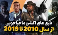 بهترین بازی های اکشن ماجراجویی از سال 2010 تا 2019