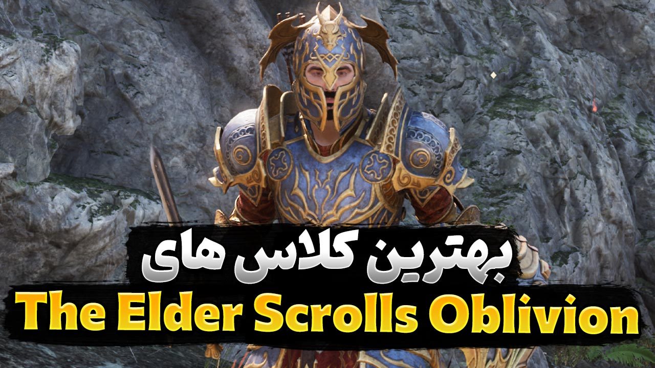 بهترین کلاس های بازی The Elder Scrolls Oblivion برای تازه کارها