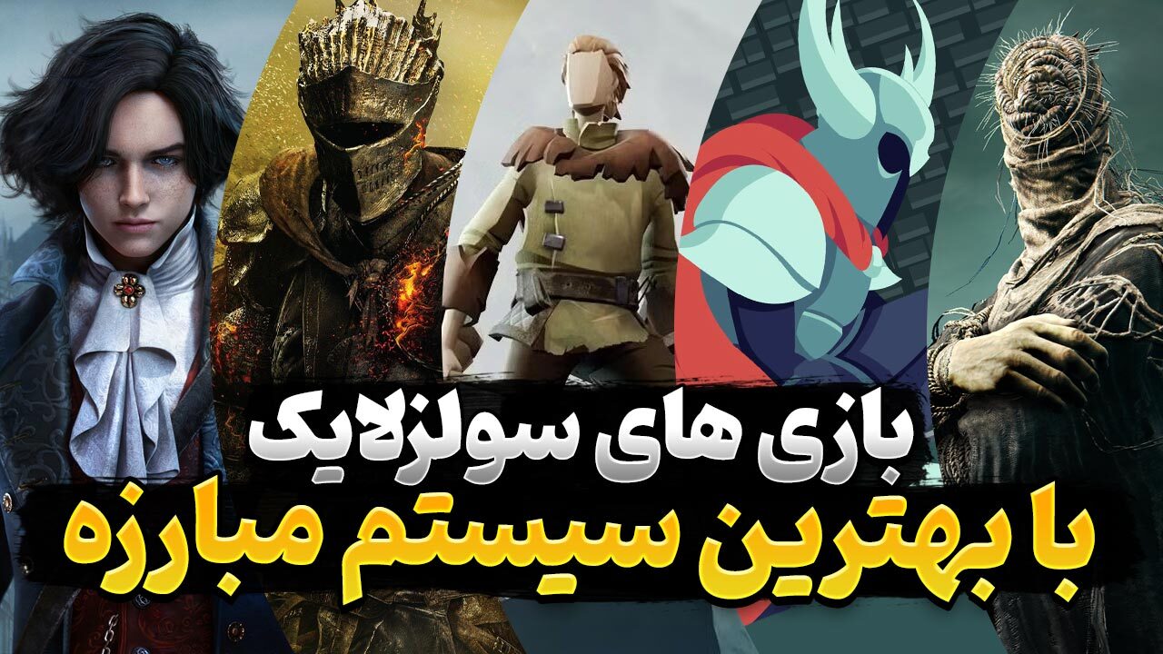 بازی های سولزلایک با بهترین سیستم مبارزه