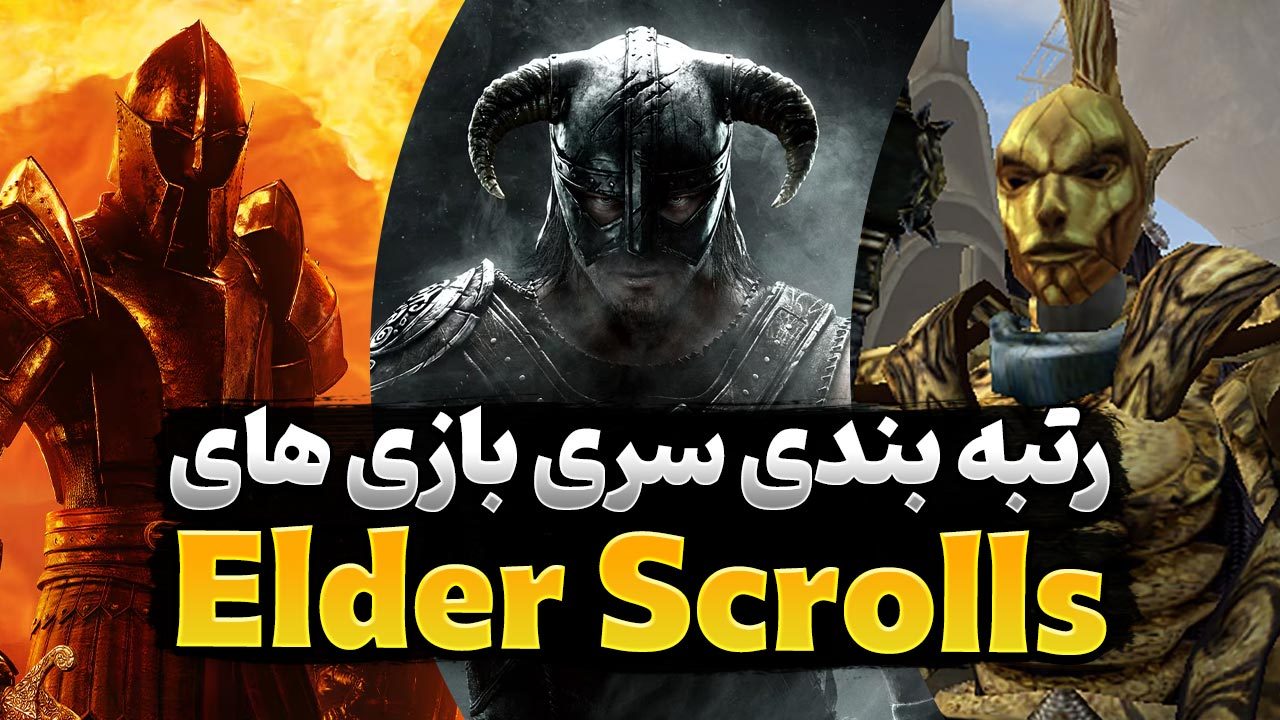 رتبه بندی سری بازی های Elder Scrolls