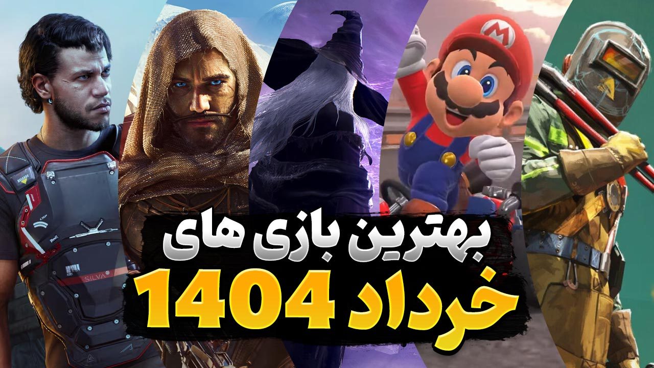 بهترین بازی های خرداد 1404