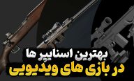 بهترین سلاح های تک تیرانداز در بازی های ویدیویی