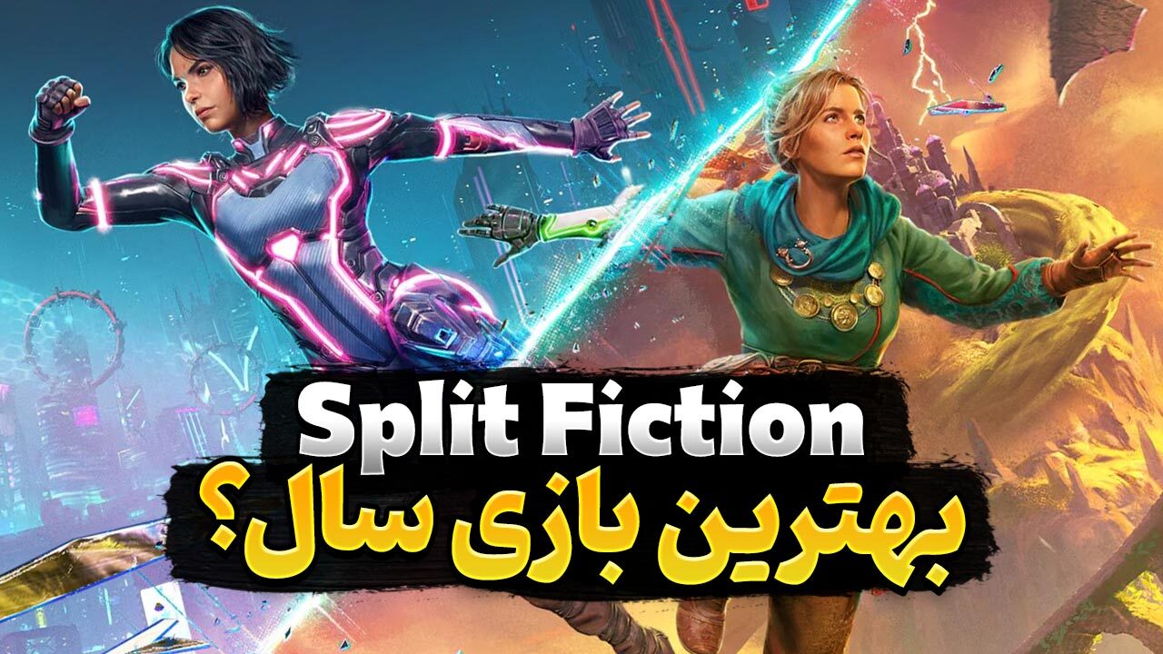آیا بازی Split Fiction می تواند بهترین بازی سال باشد؟