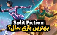 آیا بازی Split Fiction می تواند بهترین بازی سال باشد؟