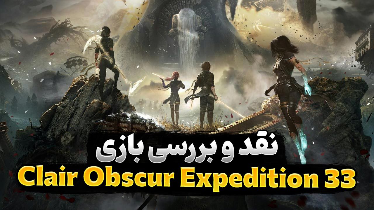 نقد بازی Clair Obscur: Expedition 33