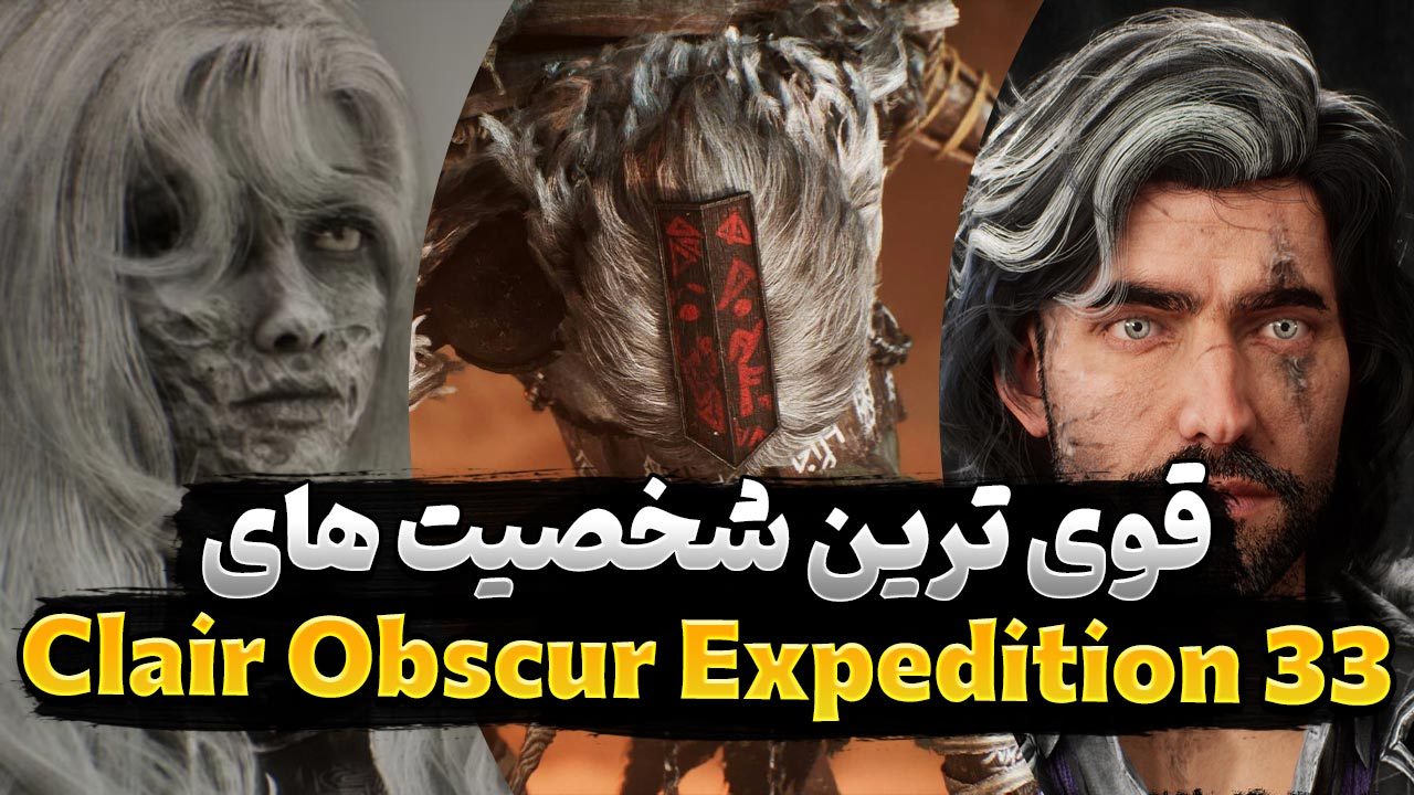 قدرتمندترین شخصیت های بازی Clair Obscur Expedition 33
