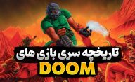 تاریخچه سری بازی های دوم و اثر آن بر دنیای ویدیوگیم