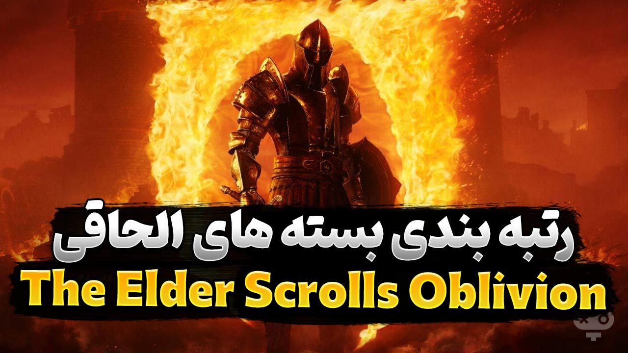 رتبه بندی بهترین بسته‌ های الحاقی بازی The Elder Scrolls Oblivion