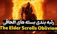 رتبه بندی بهترین بسته‌ های الحاقی بازی The Elder Scrolls Oblivion