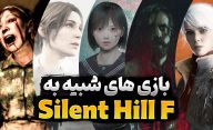 بازی های شبیه Silent Hill F که تا زمان عرضه می توان تجربه کرد