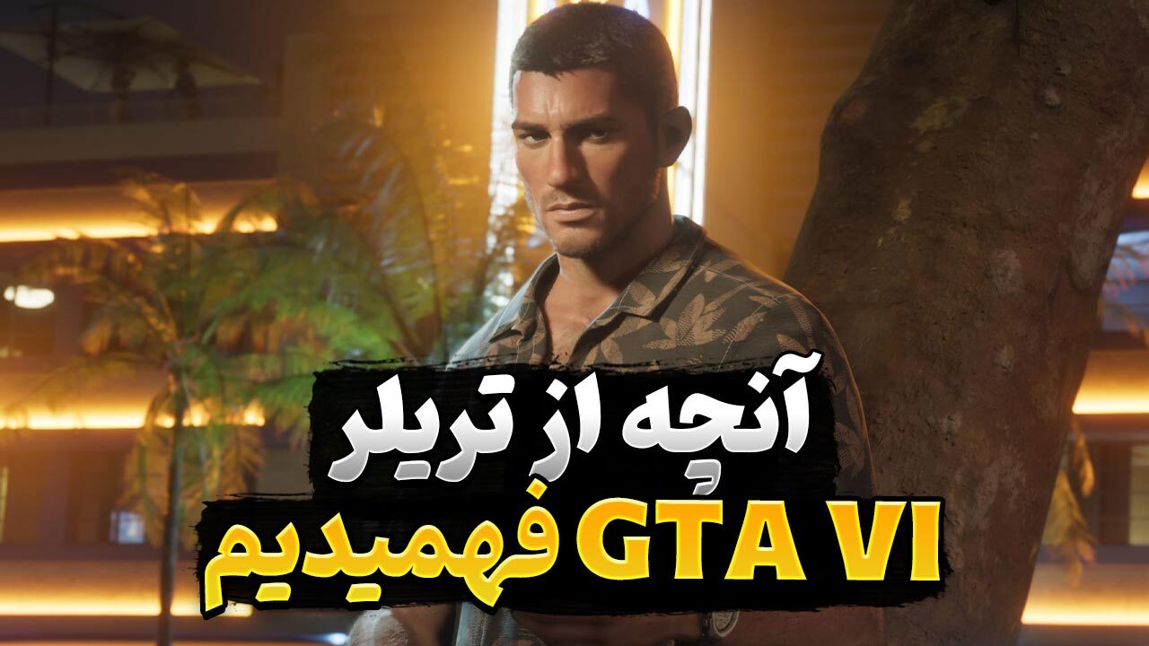آنچه از تریلر بازی جی تی ای 6 فهمیدیم