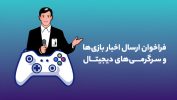 فراخوان بنیاد ملی بازی‌های رایانه‌ای برای معرفی بازی‌ها و رویدادهای بازی محور