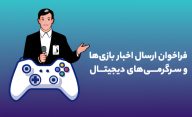 فراخوان بنیاد ملی بازی‌های رایانه‌ای برای معرفی بازی‌ها و رویدادهای بازی محور