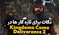 نکات بازی Kingdome Come Deliverance 2 که بهتر است تازه کار ها بدانند