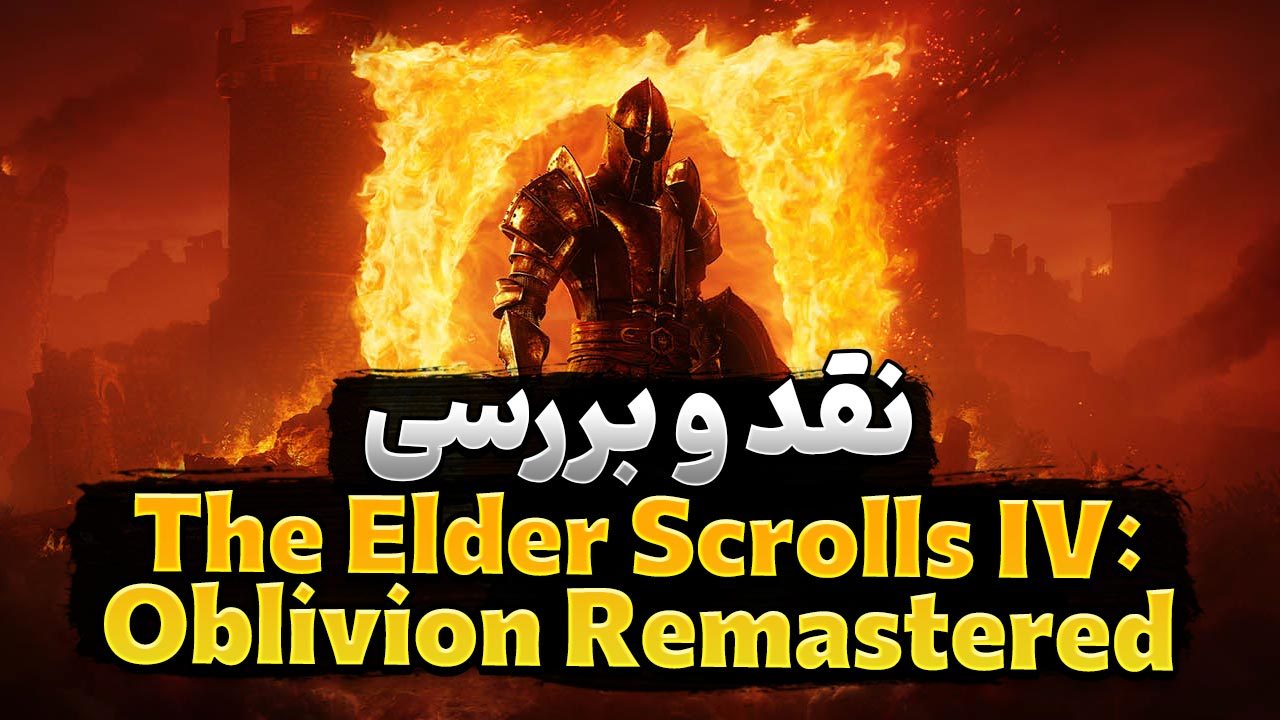 نقد و بررسی بازی The Elder Scrolls IV Oblivion Remastered