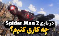 کارهایی که بهتر است اول از همه در بازی Spider Man 2 انجام دهید