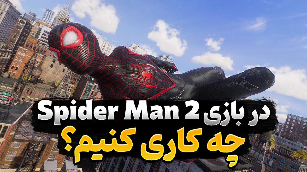کارهایی که بهتر است اول از همه در بازی Spider Man 2 انجام دهید