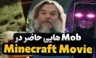 کدام موجودات یا همان Mob ها در فیلم ماینکرافت حضور داشتند؟