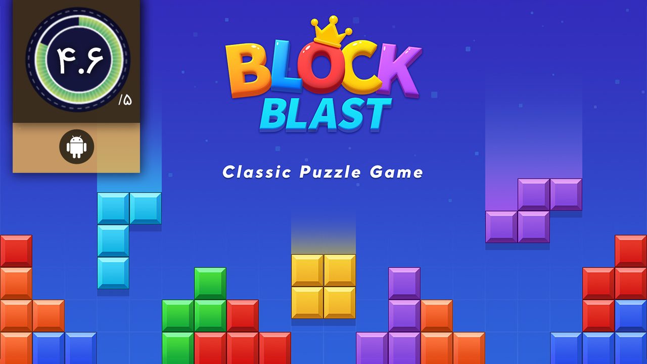 دانلود بازی Block Blast برای اندروید