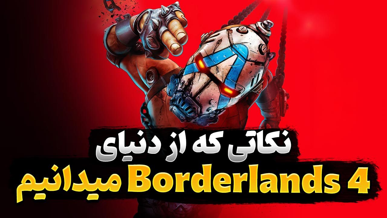 نکاتی که در مورد دنیای جدید بازی Borderlands 4 می‌دانیم