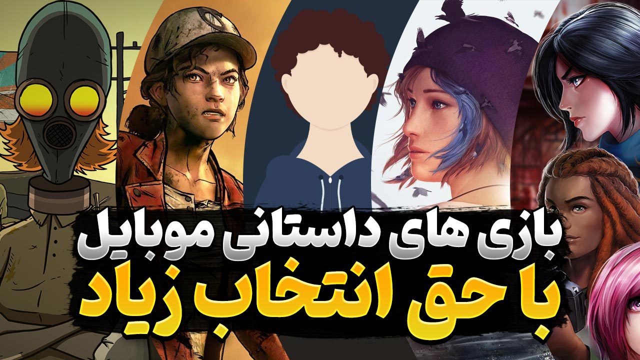 بهترین بازی‌ های داستانی موبایل که در آن انتخاب های متعددی خواهید داشت