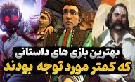بهترین بازی های داستانی که کم‌تر مورد توجه قرار گرفتند