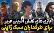 بهترین بازی های نقش آفرینی غربی مناسب طرفداران نقش آفرینی های ژاپنی
