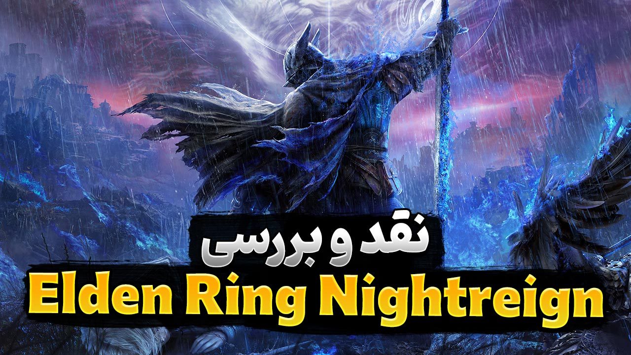 نقد و بررسی بازی Elden Ring Nightreign