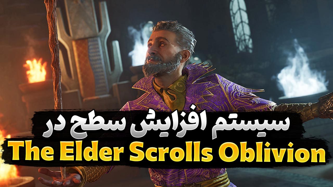 آموزش سیستم جدید افزایش سطح در بازی The Elder Scrolls Oblivion Remastered