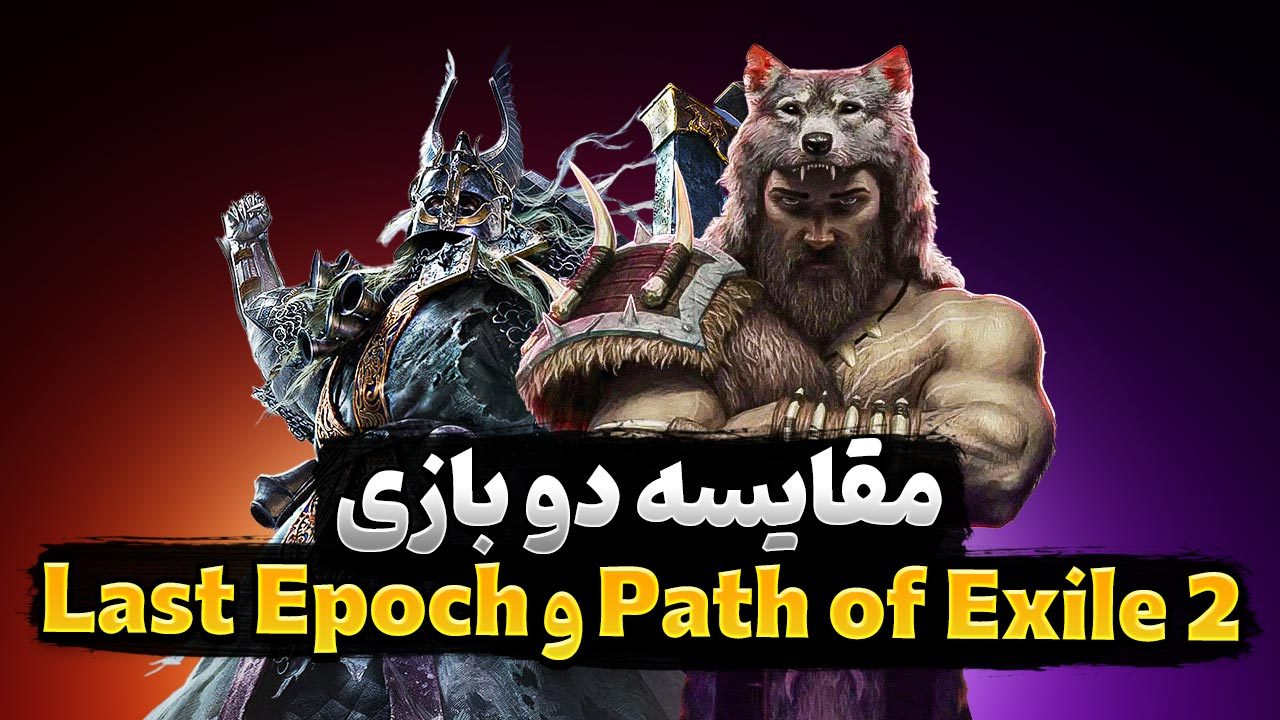 مقایسه Path of Exile 2 با Last Epoch