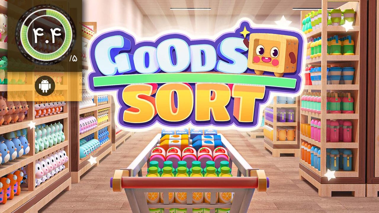 دانلود بازی Goods Sorting برای اندروید