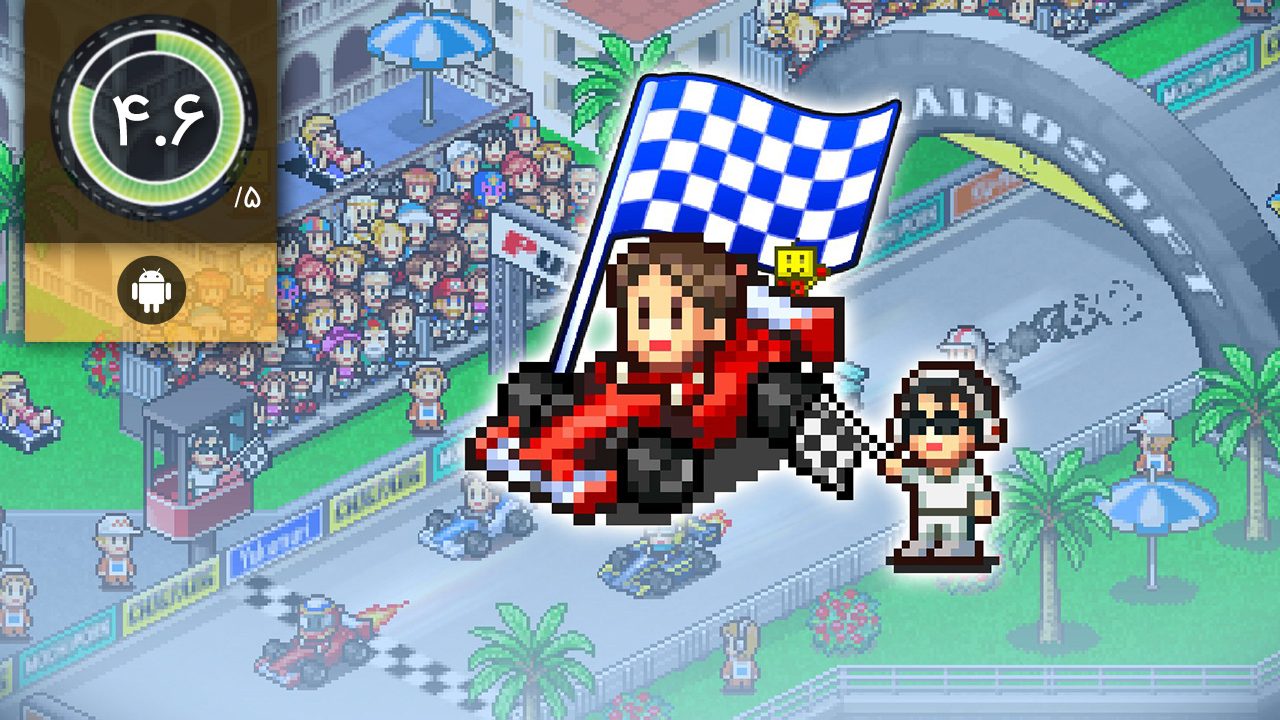 دانلود بازی Grand Prix Story برای اندروید