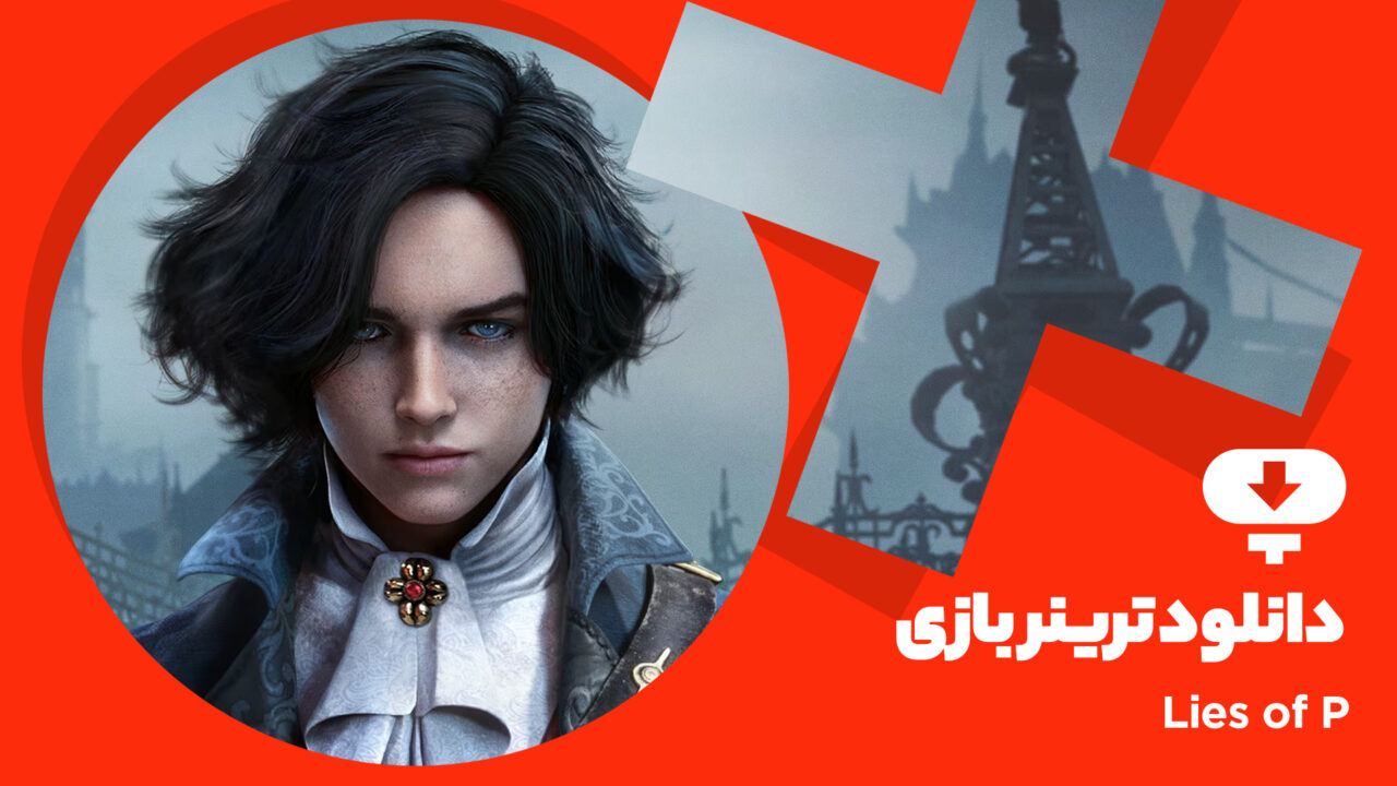 دانلود ترینر بازی Lies of P