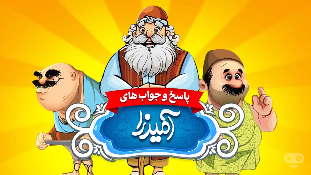 بازی آمیرزا در لیست بازی های مناسب کودکان