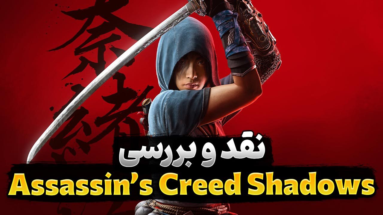 نقد و بررسی Assassin’s Creed Shadows