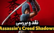 نقد و بررسی Assassin’s Creed Shadows