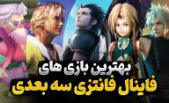 بهترین بازی های سری فاینال فانتزی با گرافیک سه بعدی